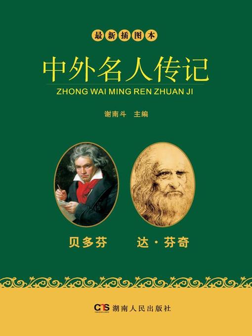 Title details for 最新插图本中外名人传记·贝多芬、达芬奇卷 (Latest Illustrated Domestic and Foreign Celebrities' Biographies • Beethoven and Leonardo da Vinci) by 谢南斗 - Available